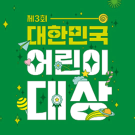 제3회 대한민국 어린이대상