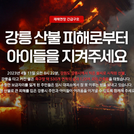 산불로부터 아이들을 지켜주세요