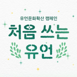 처음 쓰는 유언