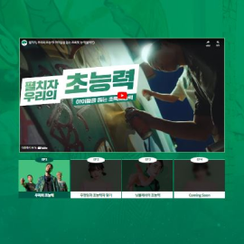 펼치자 우리의 초록빛 능력