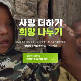 사랑 더하기 희망 나누기