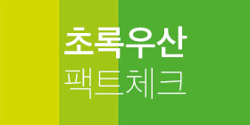 초록우산 팩트체크