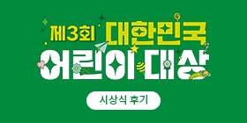 제3회 대한민국 어린이대상 시상식