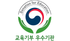 교육기부 우수기관 인증
