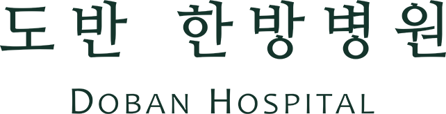 도반한방병원